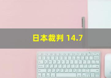 日本裁判 14.7